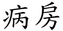 病房 (楷体矢量字库)