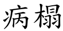 病榻 (楷體矢量字庫)