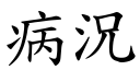 病況 (楷體矢量字庫)