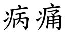 病痛 (楷体矢量字库)