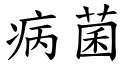 病菌 (楷體矢量字庫)