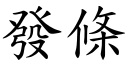 發條 (楷體矢量字庫)