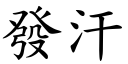 发汗 (楷体矢量字库)