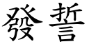 發誓 (楷體矢量字庫)