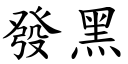 發黑 (楷體矢量字庫)