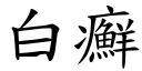 白癬 (楷體矢量字庫)