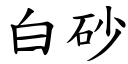 白砂 (楷体矢量字库)