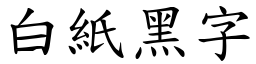 白纸黑字 (楷体矢量字库)