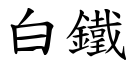 白鐵 (楷體矢量字庫)