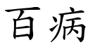 百病 (楷體矢量字庫)