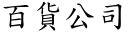 百貨公司 (楷體矢量字庫)