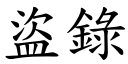 盜錄 (楷體矢量字庫)