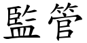 監管 (楷體矢量字庫)