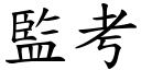 監考 (楷體矢量字庫)