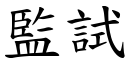 监试 (楷体矢量字库)