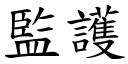 监护 (楷体矢量字库)