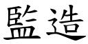 监造 (楷体矢量字库)