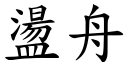 盪舟 (楷体矢量字库)