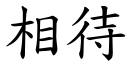 相待 (楷體矢量字庫)