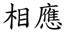 相應 (楷體矢量字庫)