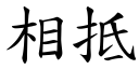 相抵 (楷體矢量字庫)