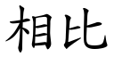 相比 (楷体矢量字库)