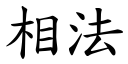 相法 (楷體矢量字庫)