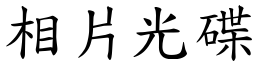 相片光碟 (楷體矢量字庫)