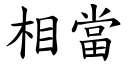 相当 (楷体矢量字库)