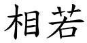 相若 (楷體矢量字庫)