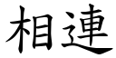 相連 (楷體矢量字庫)