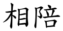 相陪 (楷體矢量字庫)