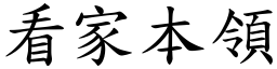 看家本领 (楷体矢量字库)