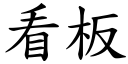 看板 (楷體矢量字庫)