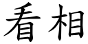 看相 (楷體矢量字庫)