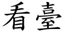 看台 (楷体矢量字库)