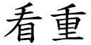 看重 (楷体矢量字库)