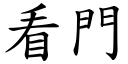 看门 (楷体矢量字库)