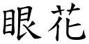 眼花 (楷體矢量字庫)