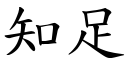 知足 (楷體矢量字庫)