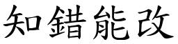 知错能改 (楷体矢量字库)