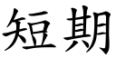 短期 (楷体矢量字库)