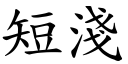 短淺 (楷體矢量字庫)