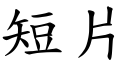 短片 (楷体矢量字库)