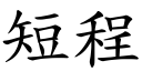 短程 (楷体矢量字库)