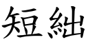 短絀 (楷体矢量字库)