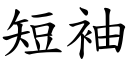 短袖 (楷体矢量字库)