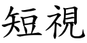 短视 (楷体矢量字库)