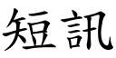 短訊 (楷體矢量字庫)