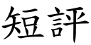 短評 (楷體矢量字庫)